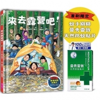 來去露營吧！(首刷限定_隨書附贈曼秀雷敦天然防蚊貼片&露營料理任務卡組)