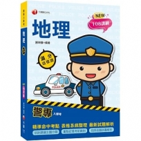 2023警專地理-滿分這樣讀:依108課綱新編(含111年警專試題解析)?警專入學考?