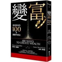 變富:創造財富的100種關鍵突破法