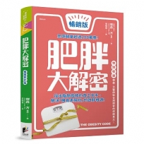 肥胖大解密[暢銷修訂版]