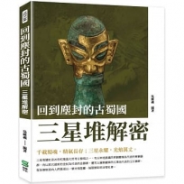 回到塵封的古蜀國 : 三星堆解密