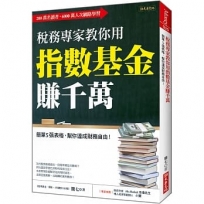 稅務專家教你用 ＥＴＦ年賺18%：簡單5張表格，幫你達成財務自由！