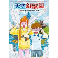 天空的幻獸園：守護人和黑色獵人傳說