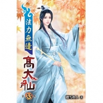 法力無邊高大仙33