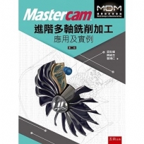 Mastercam進階多軸銑削加工應用及實例（附光碟）