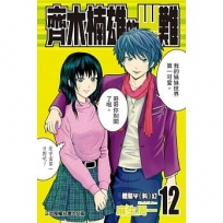 齊木楠雄的災難 -12-漫畫