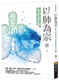 以肺為宗(改版):跟科學家學養肺自救，做好體內環保抗老化