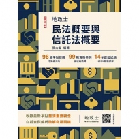 2026民法概要與信託法概要(地政士適用)(贈地政士專業科目模擬試卷)(十一版)