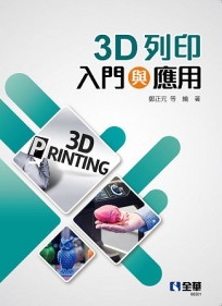 3D列印入門與應用