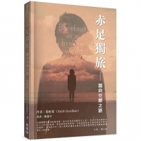 赤足獨旅：踏向花開之路