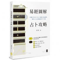 易經圖解占卜攻略：用數字卦占卜法，掌握自我運勢，解答人生及職場的不可測