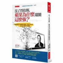 沒了賈伯斯，蘋果為什麼還能這麼強？：賈伯斯留下的最偉大發明，不是iPhone，是名為「蘋果」的組織。