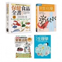 健美全知套書(共四冊)：保健食品全書+圖解生化學+圖解生理學+圖解身體教我的營養法則