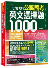 一定會考的公職國考英文選擇題1,000(附最強背單字神器+躺著也能背單字音檔+必背單字表下載+三回線上測驗+文法教學影片+歷屆考古題下載)