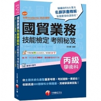 2024【收錄高達800題學科分類題庫】國貿業務丙級技能檢定學術科考照秘笈［八版］（技術士）