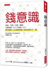 錢意識:借錢、花錢、存錢、賺錢,你最愛哪一件?不做哪一件?變有錢的人怎麼處理錢?跟你想的不一樣