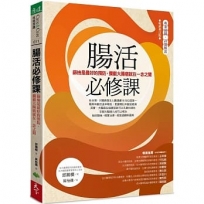 腸活必修課(暢銷增訂版):篩檢是最好的預防，攔截大腸癌就在一念之間