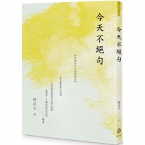 今天不絕句