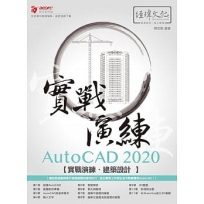 AutoCAD 2020實戰演練: 建築設計
