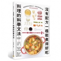 沒有配方一樣能煮得好吃 料理的科學文法：學會美味的烹調公式，全部料理自動升級