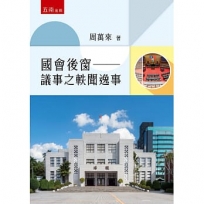 國會後窗：議事之軼聞逸事(第1版)