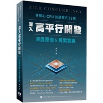 多核心CPU加速程式32倍 - 深入高平行開發深度原理及專案實戰