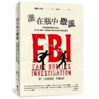 誰在瓶中撒謊-布根地釀酒師挺身而出，與FBI揭開一場震撼全球的名酒仿冒龐氏騙局