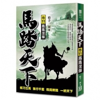 馬踏天下(卷11)鳳凰涅槃