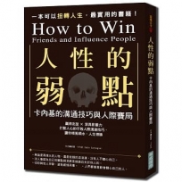 人性的弱點:卡內基的溝通技巧與人際賽局