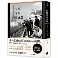 法國電影新浪潮?全新圖文增訂版?