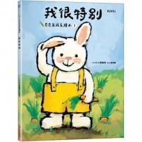 我很特別（奇奇兔成長繪本①）