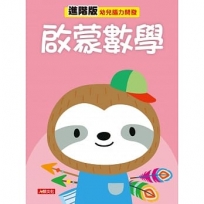 幼兒腦力開發:啟蒙數學(進階版)
