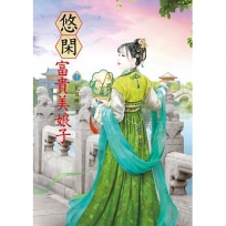 悠閑富貴美娘子 下
