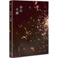 詩的火種