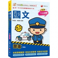 2026【精選閱讀素養測驗】警專國文滿分這樣讀(警專入學考)