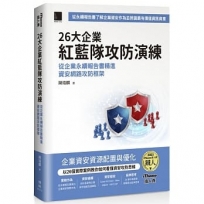 26大企業紅藍隊攻防演練:從企業永續報告書精進資安網路攻防框架(iThome鐵人賽系列書)