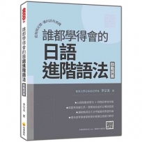 誰都學得會的日語進階語法-助動詞篇:從規則記憶,邁向語用實踐