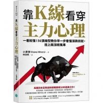靠K線看穿主力心理:一看就懂！56張線型教你早一步看懂漲跌訊號，搭上飆漲順風車