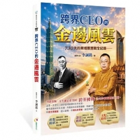 跨界CEO的金邊風雲─730天的柬埔寨實戰全紀錄