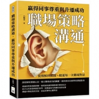 職場策略溝通,贏得同事尊重與升遷成功:從理解到實踐,精通每一次職場對話