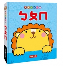 寶寶認知小書:ㄅㄆㄇ(暢銷板)