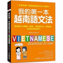 我的第一本越南語文法：超詳細文法解講+練習，越南語文法一看就懂，自學教學都適用(附QR碼線上音檔)