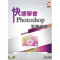 快速學會Photoshop影像處理