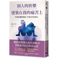 別人的快樂建築在我的痛苦上:學會拒絕的勇氣,不再討好任何人