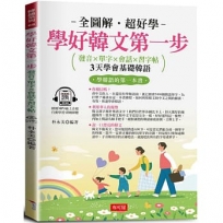 學好韓文第一步：發音×單字×會話×習字帖，邊聽邊寫，自然學會。(附贈線上MP3)