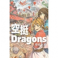 空挺Dragons-7