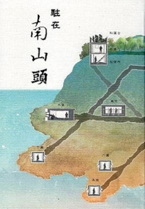 駐在南山頭[軟精裝]