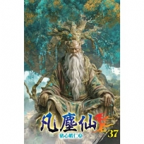 凡塵仙37