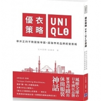 優衣策略 UNIQLO思維:柳井正的不敗服裝帝國,超強悍的品牌經營策略