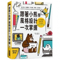 跟著小熊學　風格設計一次掌握